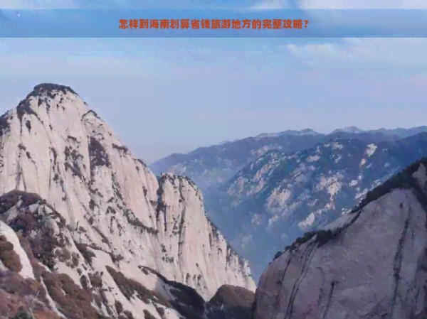 怎样到海南划算省钱旅游地方的完整攻略？