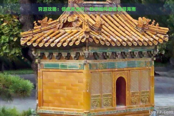 穷游攻略：低成本出行，教你如何最省钱游海南