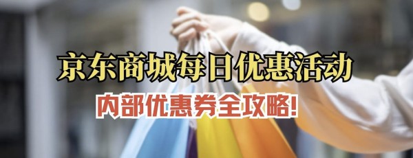 2025京东优惠券领取攻略图示