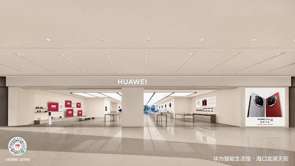 华为智能生活馆·海口龙湖天街盛大开业！引领未来智慧生活新潮流
