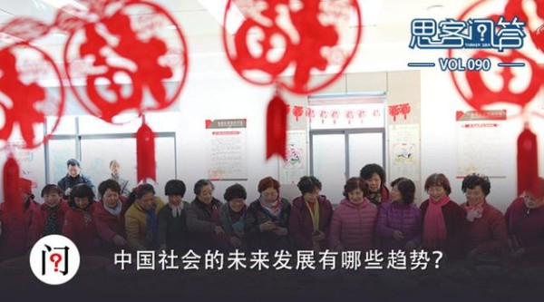 中国社会的未来发展有哪些趋势?|思客问答