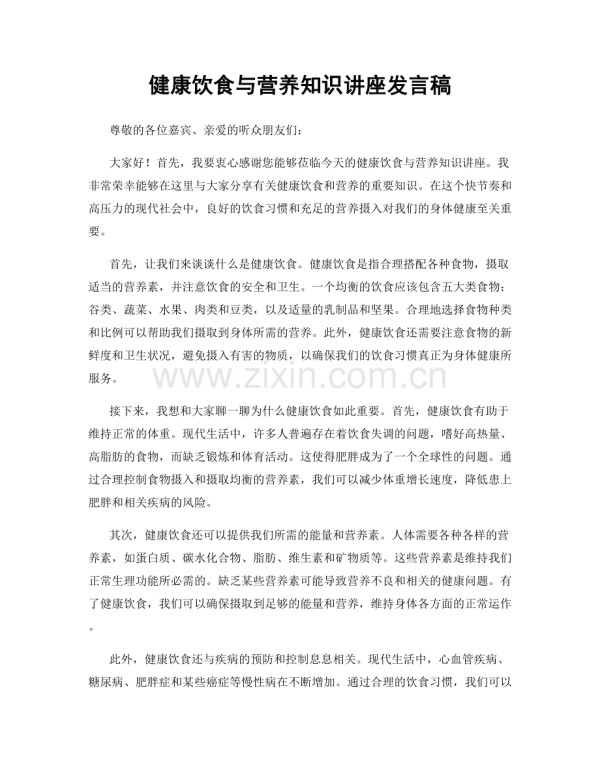 健康饮食与营养知识讲座发言稿.docx_第1页
