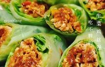 吃不胖的生菜鸡丝卷