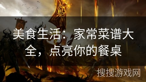 美食生活：家常菜谱大全，点亮你的餐桌