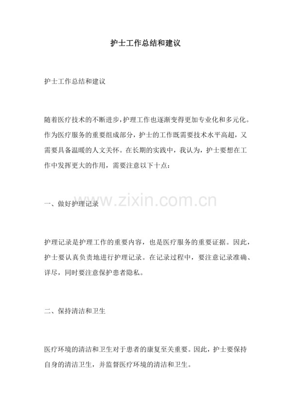 护士工作总结和建议.docx_第1页