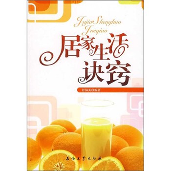居家生活诀窍9787502168193石油工业
