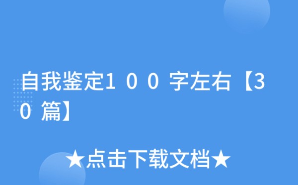 自我鉴定100字左右【30篇】