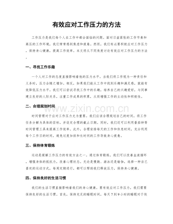 有效应对工作压力的方法.docx_第1页