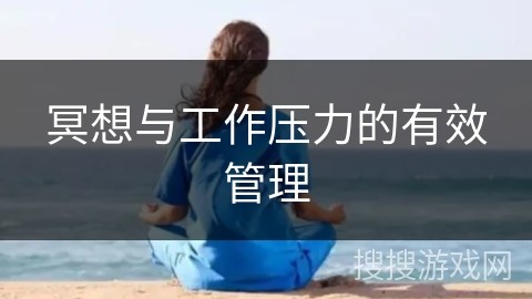 冥想与工作压力的有效管理