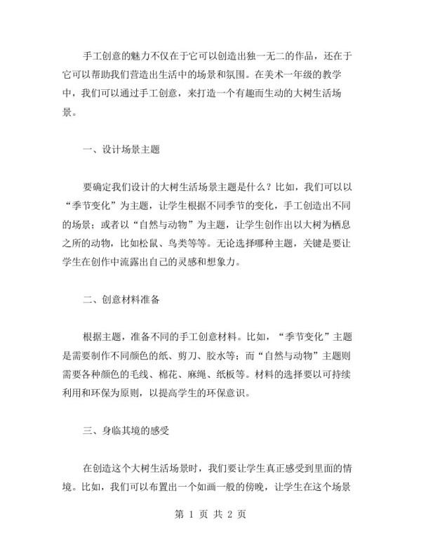 用手工创意，打造大树生活场景美术一年级教案
