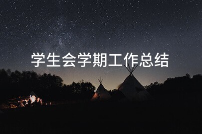 学生会学期工作总结
