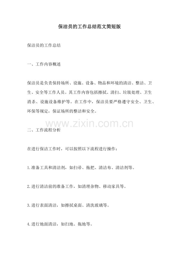 保洁员的工作总结范文简短版.docx_第1页