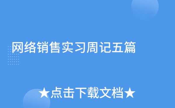 网络销售实习周记五篇