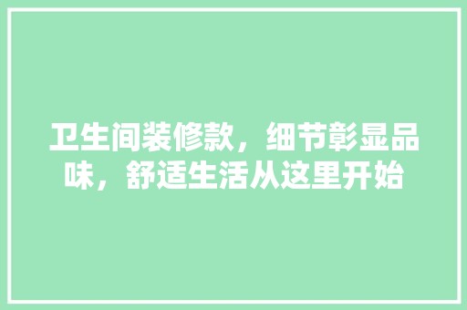 卫生间装修款，细节彰显品味，舒适生活从这里开始 地板材料