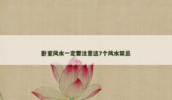 卧室风水一定要注意这7个风水禁忌