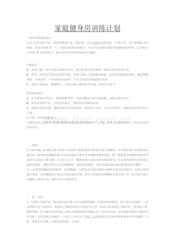 家庭健身房训练计划.doc_第1页