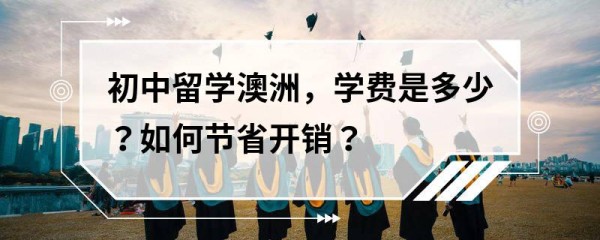 初中留学澳洲，学费是多少？如何节省开销？