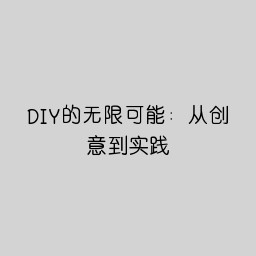 DIY的无限可能：从创意到实践