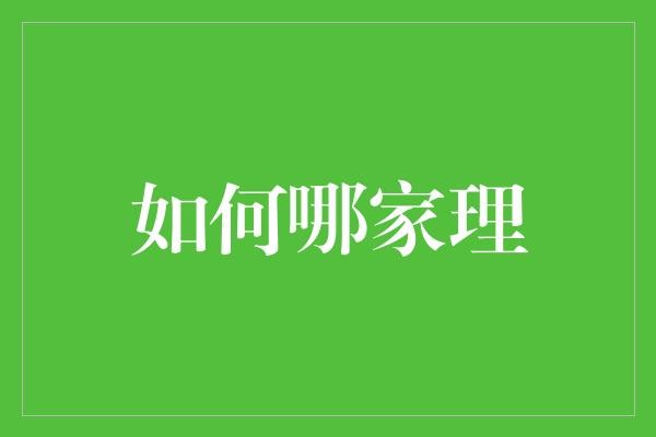 如何哪家理