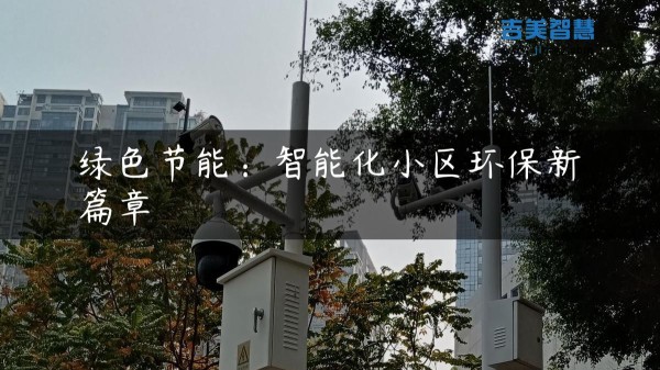 绿色节能：智能化小区环保新篇章