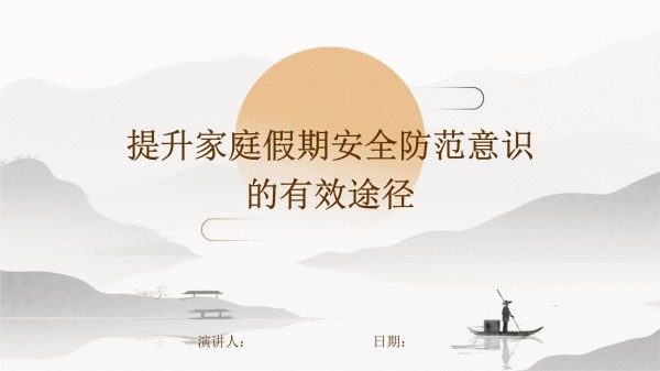提升家庭假期安全防范意识的有效途径_第1页