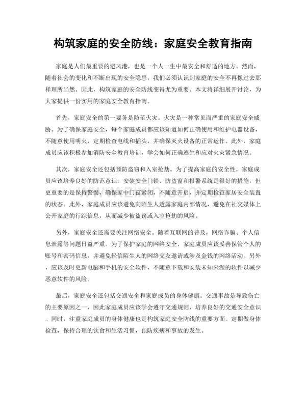 构筑家庭的安全防线：家庭安全教育指南.docx_第1页