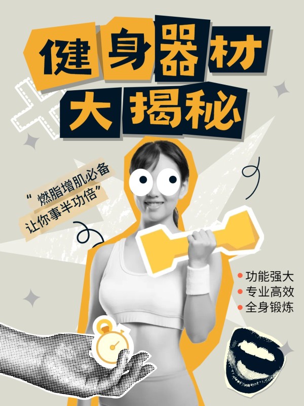 拼贴风灰色交流分享黄色运动健身类健身器材介绍小红书封面