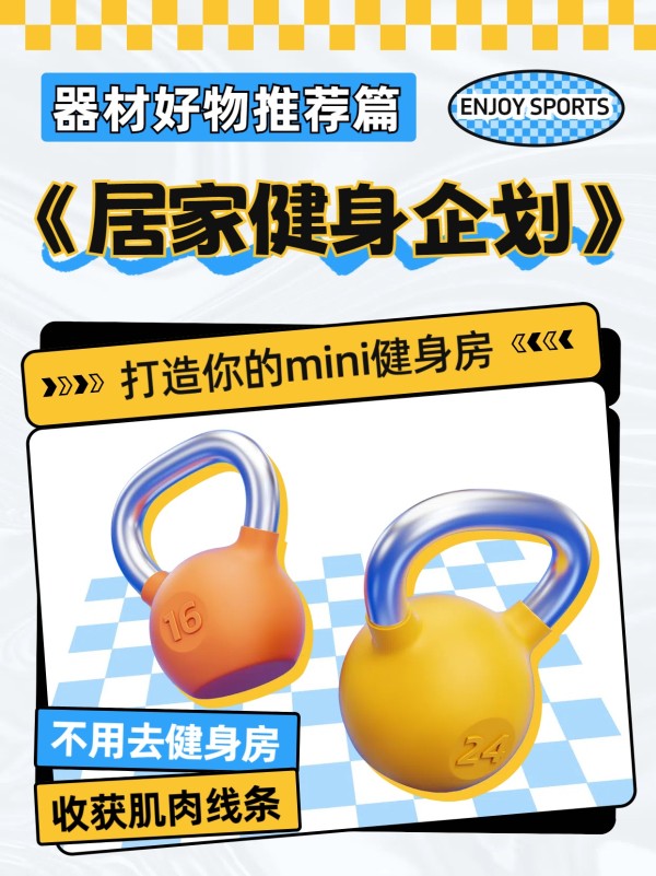 3D黄色交流分享居家健身运动器械推荐小红书封面