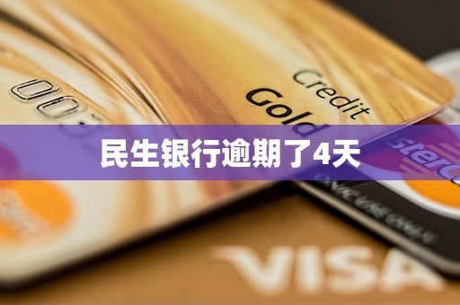 民生银行逾期了4天