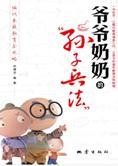 隔代教育宝典：爷爷奶奶的“孙子兵法”[伏建全]
