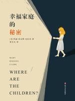 幸福家庭的秘密[玛丽·希金斯·克拉克]