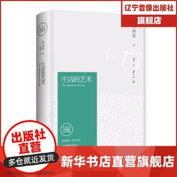 生活的艺术(精装纪念典藏版)/林语堂 林语堂 著,博集天卷 出品 湖南文艺出版社 【新华全新正版书籍】 
