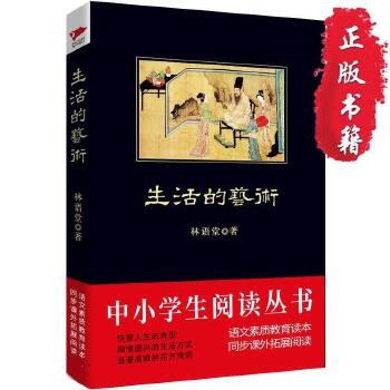 【正版】 生活的艺术 林语堂 著,越裔汉 译 群言出版社 9787800809880 正版图书，下单速发，可开发票，售后无忧！