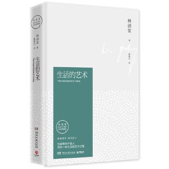 生活的艺术(林语堂授权纪念典藏版)(精) 