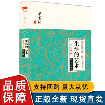 【正版】生活的艺术（精装）梁实秋作品书籍 天津人民出版社 9787201127132 