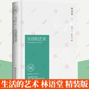 生活的艺术 林语堂典藏版精装版 林语堂 湖南文艺出版社 中国文学散文 林语堂人生哲学 文学书籍 