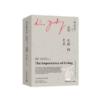 生活的艺术 全两册（林语堂中英双语珍藏版） 林语堂中英双语珍藏版 以英文写作而驰名世界文坛的中国作家 为疲惫的现代人寻找一条属于自己的路