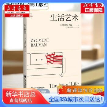 生活艺术,上海社会科学院出版社【新华书店总店旗舰店】 新华正版全新 正规发票 多仓就近发货 85%城市次日送达！团购优惠咨询：13284178503