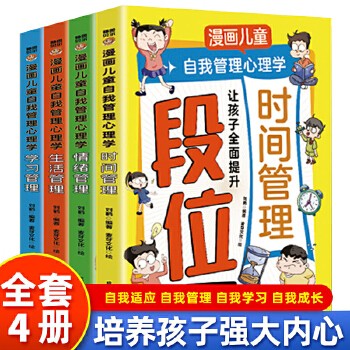 漫画儿童自我管理心理学全四册 学习管理情绪管理生活管理时间管理帮助孩子养成高效利用时间的好习惯拒绝拖延保持专注 