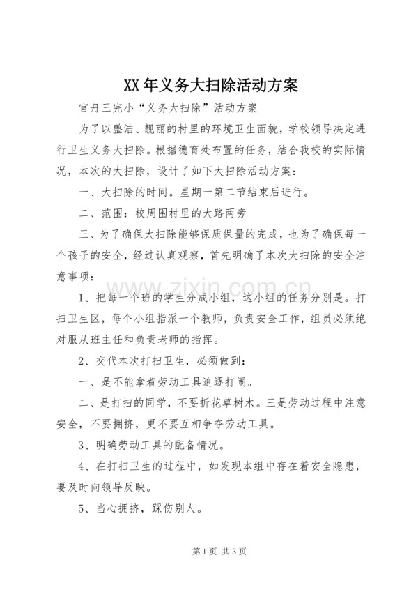 XX年义务大扫除活动实施方案.docx_第1页