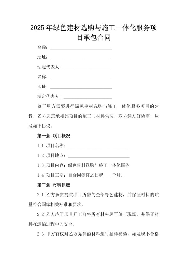 2025年绿色建材选购与施工一体化服务项目承包合同_第2页