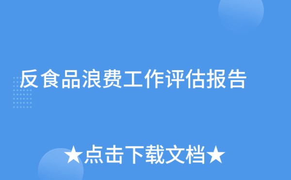 反食品浪费工作评估报告