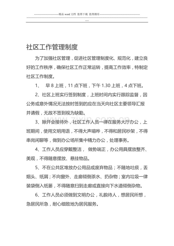 社区工作管理制度.doc_第1页