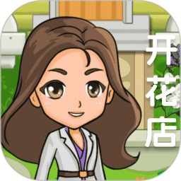 我要开花店