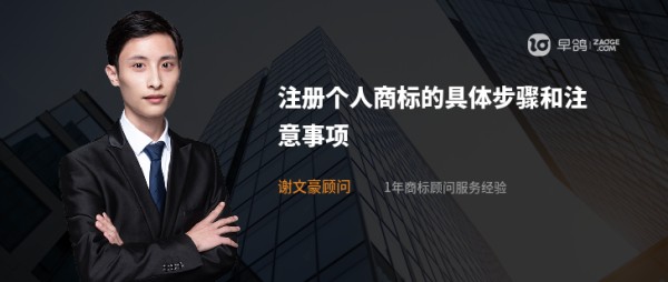 注册个人商标的具体步骤和注意事项