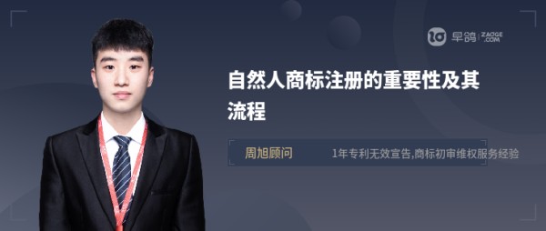 自然人商标注册的重要性及其流程
