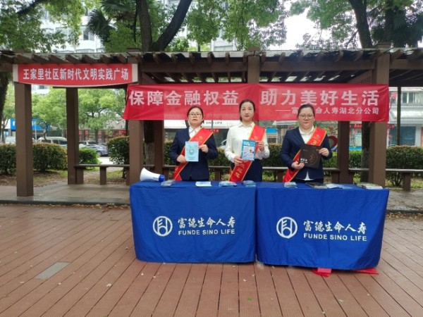 保障金融权益 助力美好生活——富德生命人寿黄石中支开展金融知识宣传活动