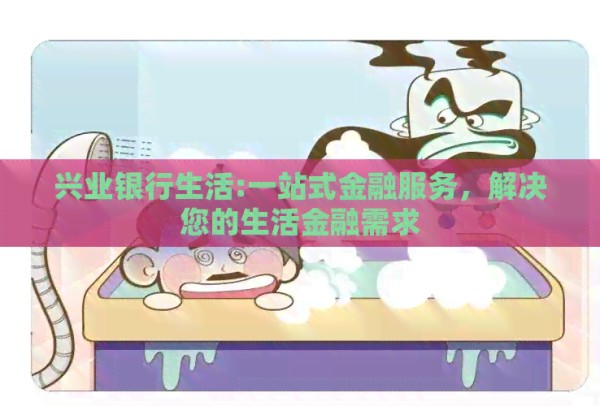 兴业银行生活:一站式金融服务，解决您的生活金融需求