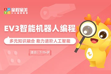童程童美少儿编程童程童美EV3智能机器人编程图片