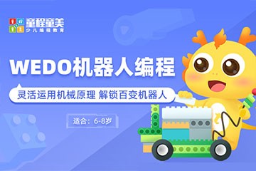 童程童美少儿编程童程童美WEDO机器人编程图片